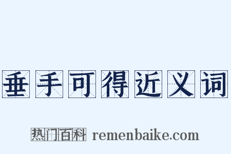 垂手可得近义词是什么意思的图片